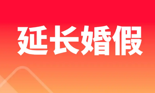 27個省份延長婚假，助力營造婚育友好環(huán)境