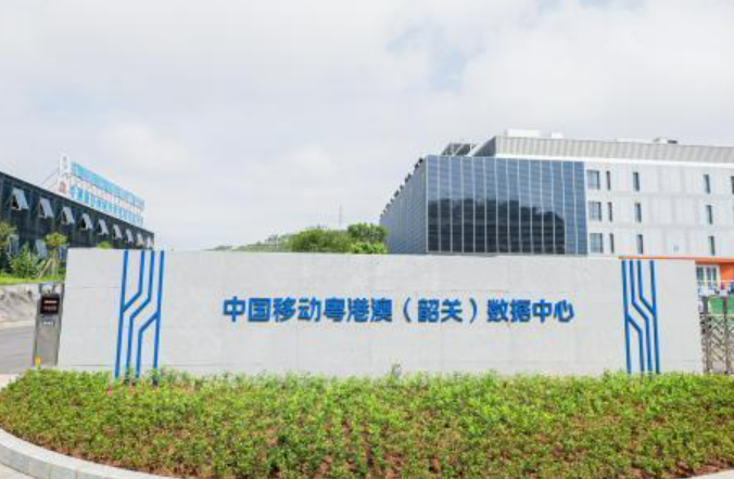 中國移動(dòng)粵港澳（韶關(guān)）數(shù)據(jù)中心正式運(yùn)行