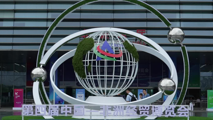 求“新”務“實” 中非經(jīng)貿(mào)博覽會釋放合作新潛能