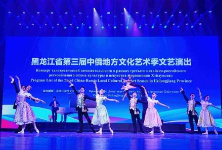 “演藝+”撬動(dòng)盛夏消費(fèi)，黑龍江200場(chǎng)中俄藝術(shù)活動(dòng)激活全季旅游