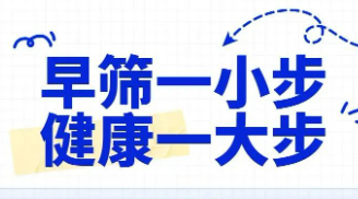 “早篩早診”筑牢女性健康第一道防線