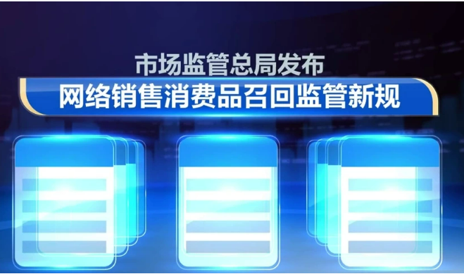 市場監(jiān)管總局進(jìn)一步加強(qiáng)網(wǎng)絡(luò)銷售消費(fèi)品召回監(jiān)管