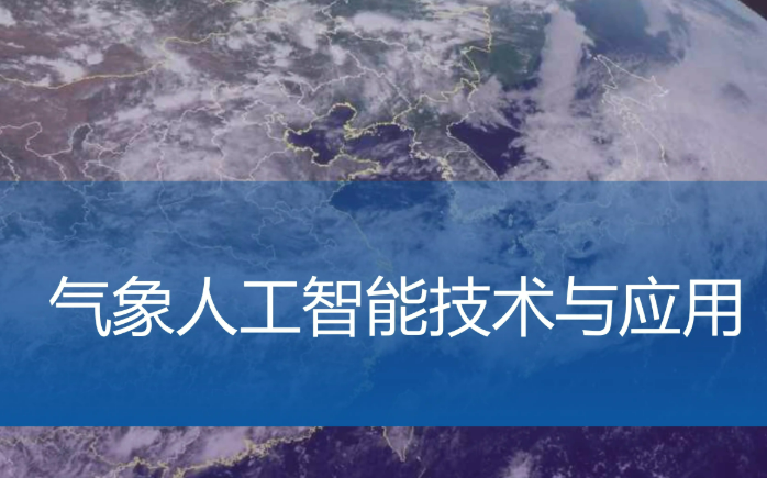 中國氣象局五項舉措推進人工智能科技創(chuàng)新工程實施