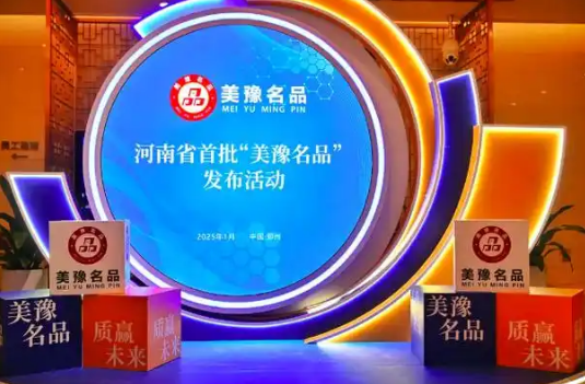 河南“美豫名品”建設(shè)激活農(nóng)業(yè)品牌實(shí)現(xiàn)大躍升
