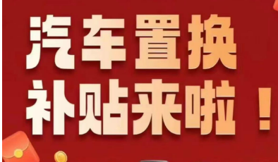 提振效果超預(yù)期 汽車置換補(bǔ)貼下半年有望再發(fā)力