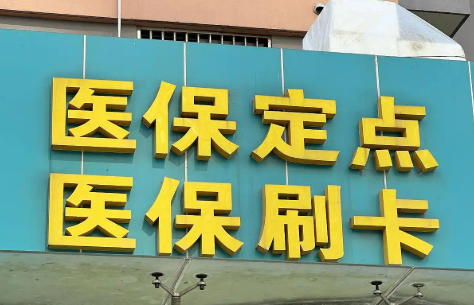 醫(yī)保定點(diǎn)醫(yī)院“新規(guī)范”！讓每一分醫(yī)保錢花得更有意義