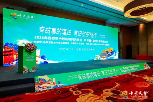 2025年北京·昌都嘎瑪溝文旅推介會(huì)圓滿舉辦