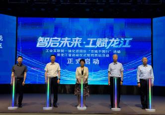 2025年黑龍江省工業(yè)互聯(lián)網(wǎng)一體化進(jìn)園區(qū)“百城千園行”啟動