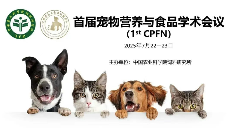 國際咖！寵物營養(yǎng)與食品學術會議即將舉辦丨7.22-23北京見