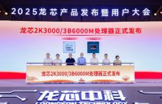 龍芯發(fā)布新一代服務(wù)器處理器