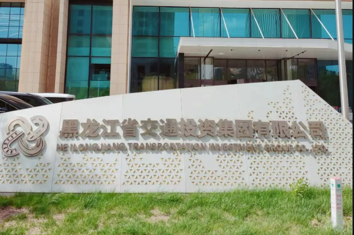 黑龍江省交投集團(tuán)聚焦“三能”機(jī)制點(diǎn)燃高質(zhì)量發(fā)展主引擎