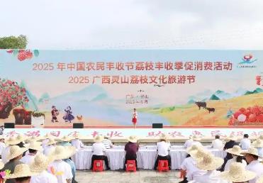 2025年中國農(nóng)民豐收節(jié)荔枝豐收季促消費活動啟動