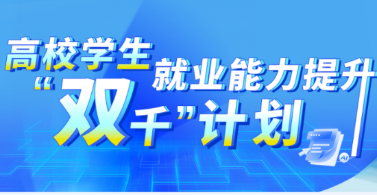 教育部加快推進(jìn)就業(yè)能力提升“雙千”計(jì)劃