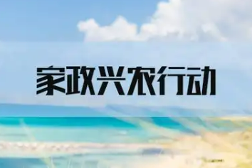 商務(wù)部等9部門(mén)印發(fā)《2025年家政興農(nóng)行動(dòng)工作方案》
