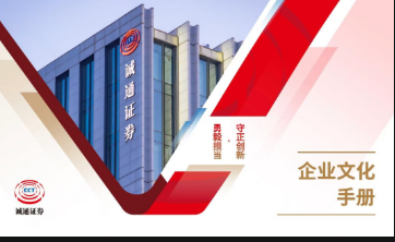 《誠(chéng)通證券企業(yè)文化手冊(cè)》正式發(fā)布