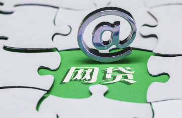 金融監(jiān)管總局：防范虛假宣傳誘導網(wǎng)絡(luò)貸款