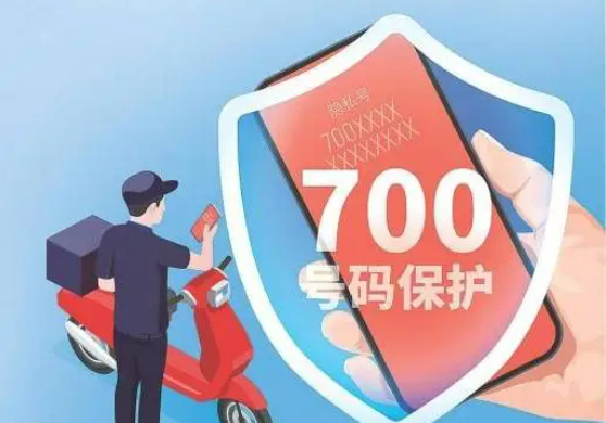 700號(hào)段啟用 “隱形護(hù)盾”筑牢個(gè)人信息防護(hù)墻