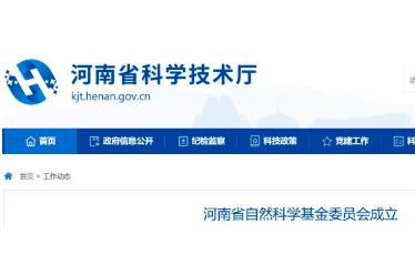 河南省自然科學(xué)基金委員會成立