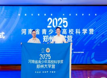 2025年河南省青少年高?？茖W(xué)營在鄭州大學(xué)開營