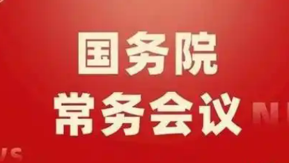 2025年7月16日國(guó)務(wù)院常務(wù)會(huì)部署這4件事