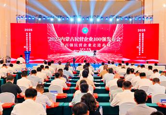 2025內(nèi)蒙古民營企業(yè)100強(qiáng)發(fā)布