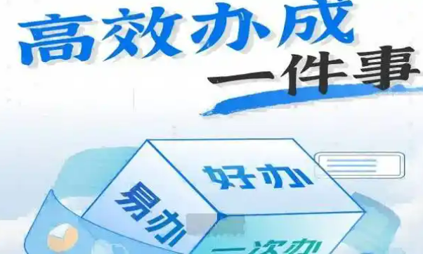 “高效辦成一件事”，改革成效怎么樣？