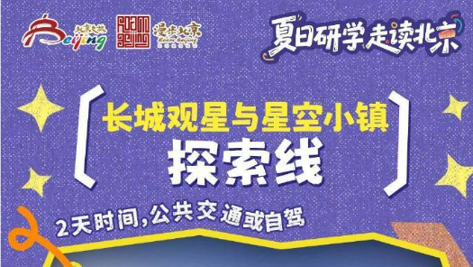 北京發(fā)布10條夏日研學(xué)游線路