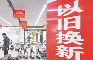 截至上半年以舊換新帶動(dòng)銷售額2.9萬(wàn)億元