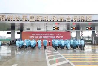 福建省首個(gè)空港型綜合保稅區(qū)正式封關(guān)運(yùn)行