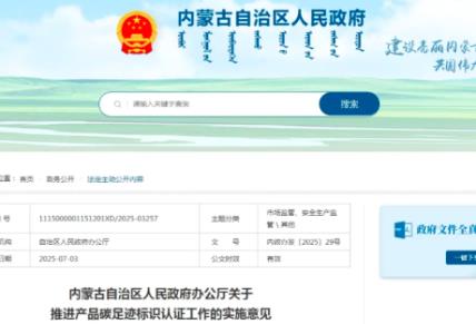 內(nèi)蒙古出臺(tái)實(shí)施意見推進(jìn)產(chǎn)品碳足跡標(biāo)識(shí)認(rèn)證