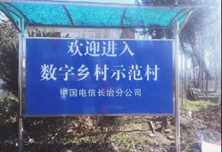 山西電信網(wǎng)絡(luò)賦能三晉大地鄉(xiāng)村振興