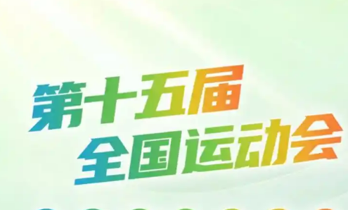 十五運會開、閉幕式創(chuàng)意方案基本完成