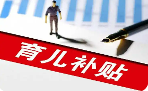 國家育兒補(bǔ)貼方案公布 預(yù)計(jì)每年惠及超兩千萬家庭