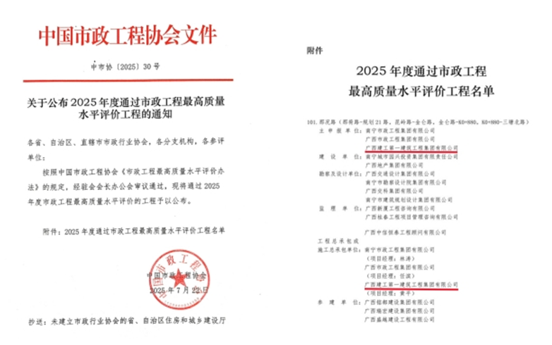 廣西建工一建集團首獲全國市政工程最高質(zhì)量水平評價