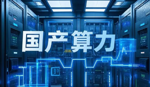 多項成果亮相2025世界人工智能大會 ?國產(chǎn)算力從“單點突破”邁向“全場景攻堅”
