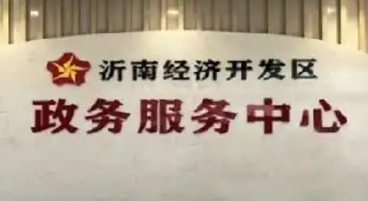 山東臨沂沂南經(jīng)濟開發(fā)區(qū)：全力拉滿招商引資“進(jìn)度條”