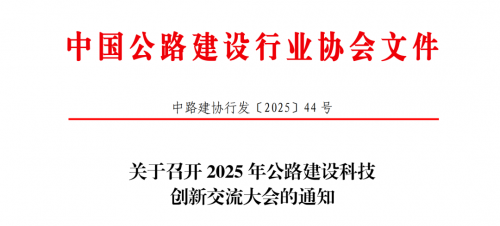 智慧綠色賦能公路創(chuàng)新！2025年公路建設(shè)科技創(chuàng)新交流大會(huì)即將舉辦