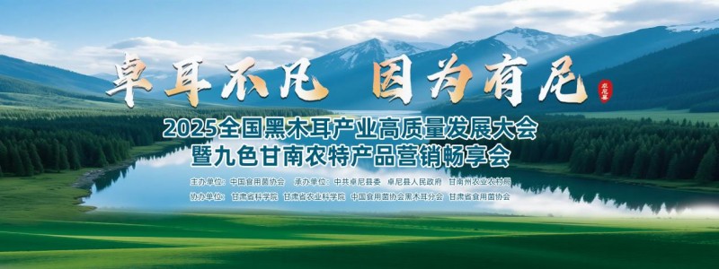 ?卓耳不凡·因?yàn)橛心帷?025全國(guó)黑木耳產(chǎn)業(yè)高質(zhì)量發(fā)展大會(huì)暨九色甘南農(nóng)特產(chǎn)品營(yíng)銷暢享會(huì)在卓尼縣盛大啟幕