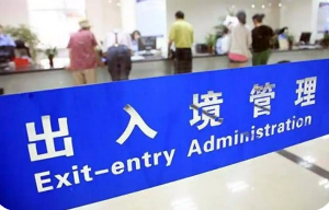 十四五”移民管理工作為“開放中國”“活力中國”注入新動(dòng)能