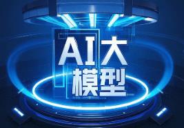 國產(chǎn)AI視頻大模型賦能產(chǎn)業(yè)發(fā)展