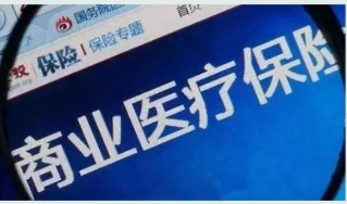 金融監(jiān)管總局發(fā)文規(guī)范城市商業(yè)醫(yī)療險精準(zhǔn)定價