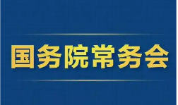 “人工智能＋”、消費(fèi)貸款貼息……7月31日國務(wù)院常務(wù)會部署→