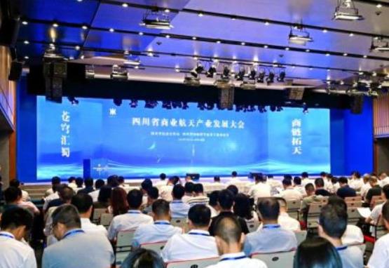 四川省商業(yè)航天產(chǎn)業(yè)發(fā)展大會(huì)在蓉舉行