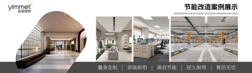 宜美照明：智能科技點(diǎn)亮綠色未來(lái)，引領(lǐng)節(jié)能照明新潮流