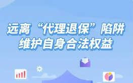多地金融監(jiān)管部門提示“代理退?！贝娑嘀仫L險