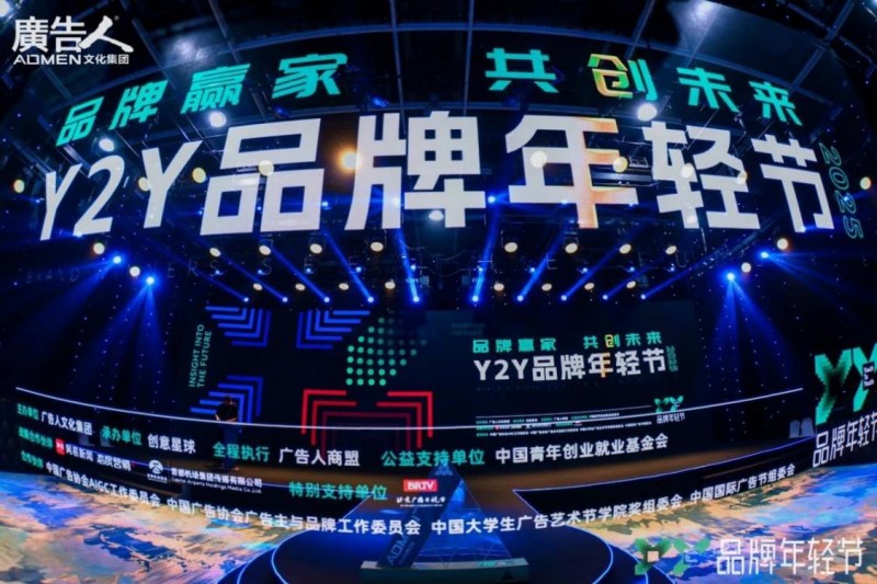 2025 Y2Y品牌年輕節(jié)：以年輕之力，開(kāi)品牌新局