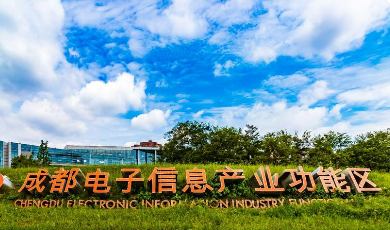 增速15.9%！成都高新區(qū)電子信息產(chǎn)業(yè)跑出加速度
