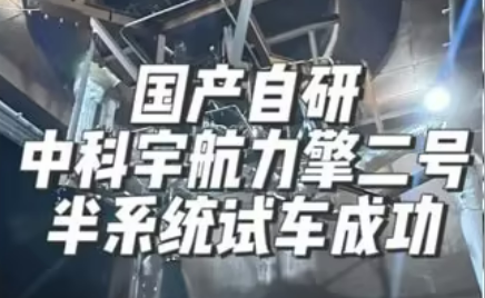 力擎二號液氧煤油發(fā)動機核心部件試車成功