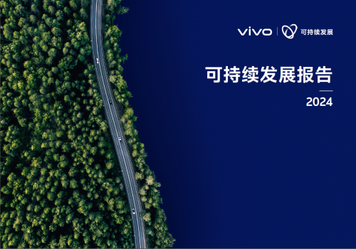 vivo 2024可持續(xù)發(fā)展報告：以“科技向善”點亮基業(yè)長青藍圖