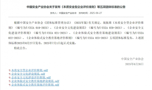 助力行業(yè)安全文化建設(shè)！金沙酒業(yè)參與《企業(yè)安全文化建設(shè)評(píng)價(jià)準(zhǔn)則》編制